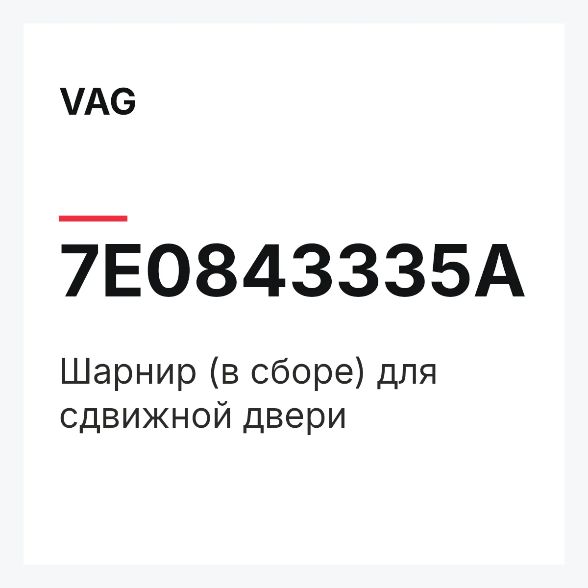 VAG 7E0843335A — Шарнир (в сборе) для сдвижной двери