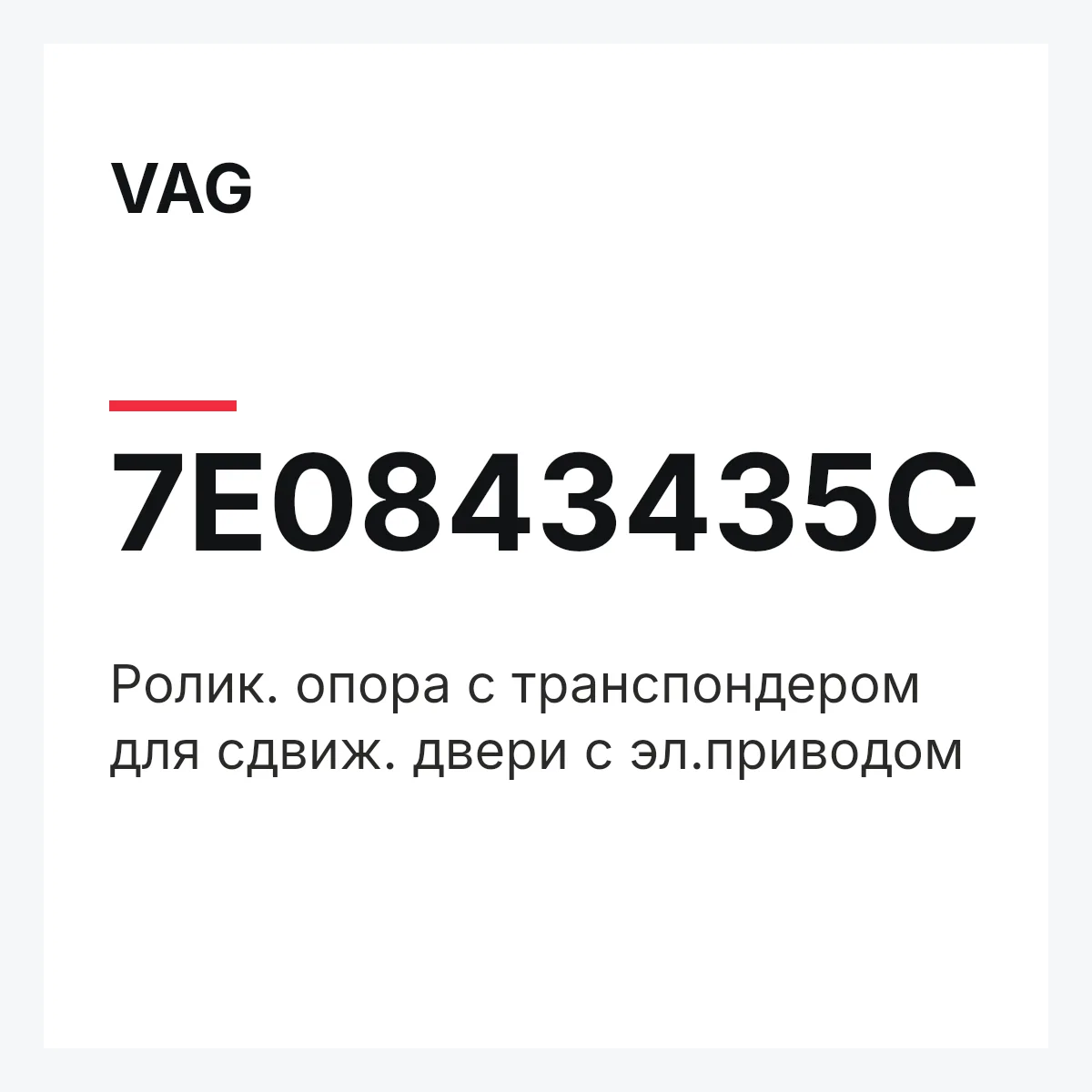 VAG 7E0843435C — Pолик. опора с транспондером для сдвиж. двери с эл.приводом