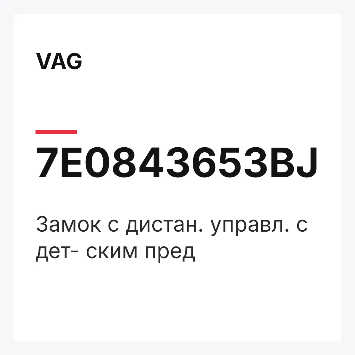 VAG 7E0843653BJ — Замок с дистан. управл. с дет- ским пред