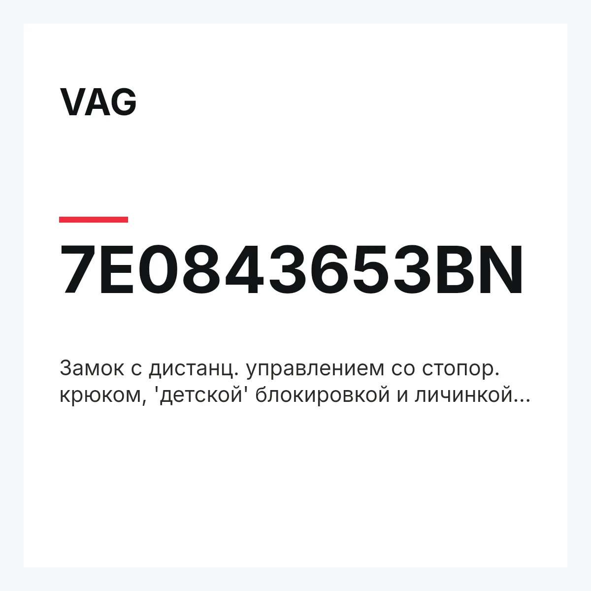 VAG 7E0843653BN — Замок с дистанц. управлением со стопор. крюком, 'детской' блокировкой и личинкой замка
