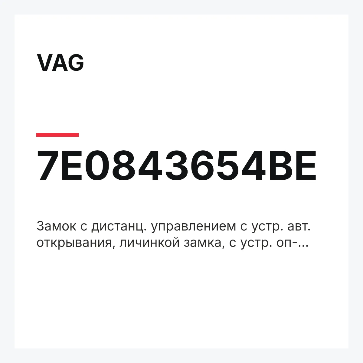 VAG 7E0843654BE — Замок с дистанц. управлением с устр. авт. открывания, личинкой замка, с устр. оп- редел. состояния замка и центр. замком с блокировкой