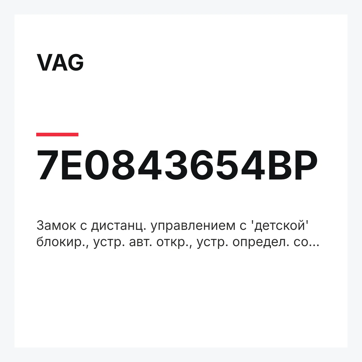 VAG 7E0843654BP — Замок с дистанц. управлением с 'детской' блокир., устр. авт. откр., устр. определ. сост. замка и центральным замком с блокировкой