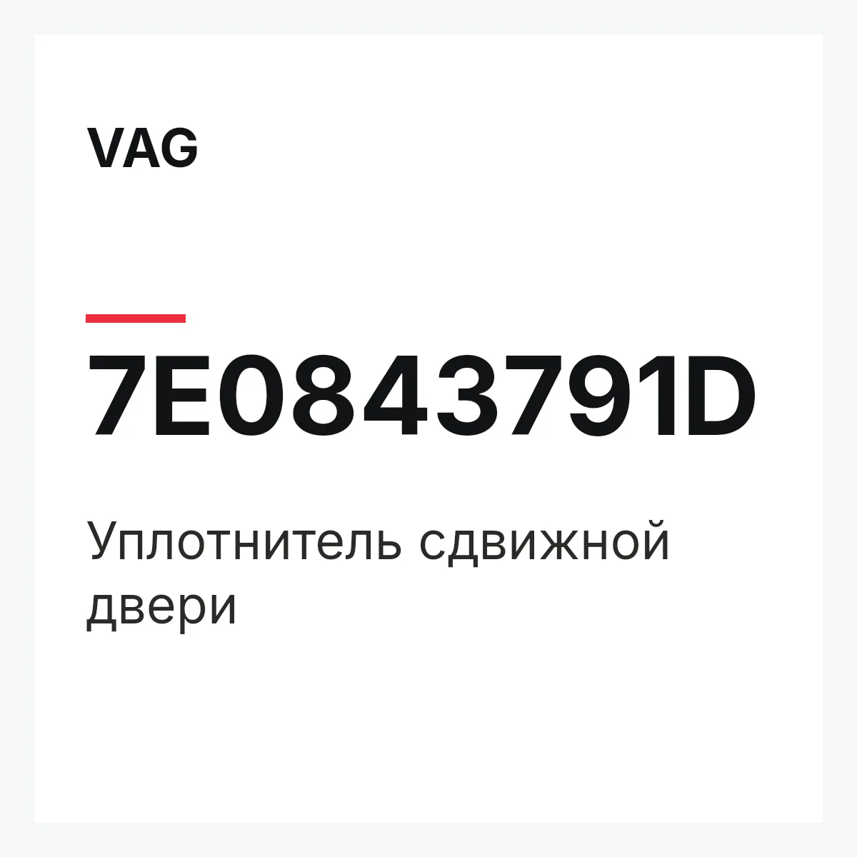 VAG 7E0843791D — Уплотнитель сдвижной двери