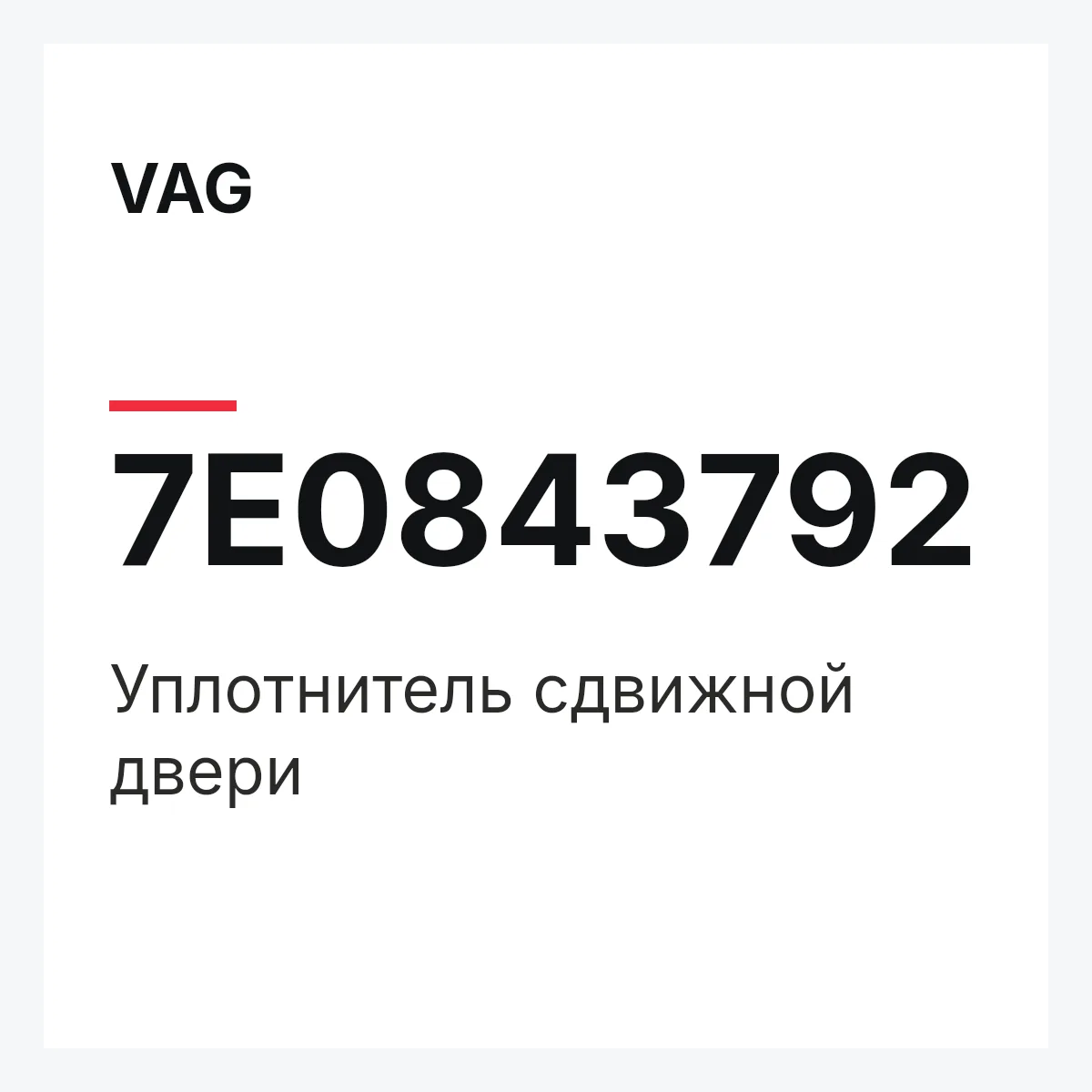 VAG 7E0843792 — Уплотнитель сдвижной двери