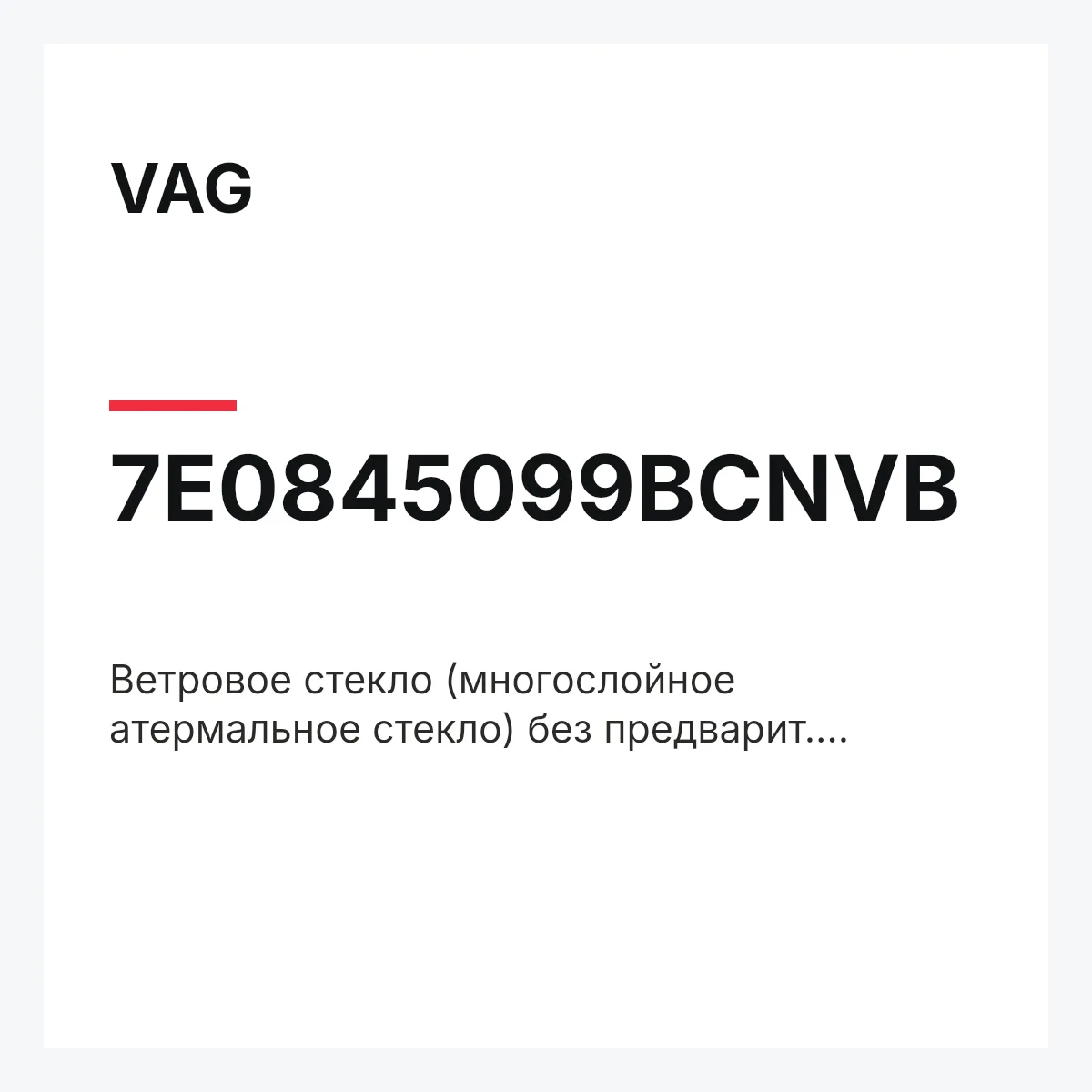 VAG 7E0845099BCNVB — Ветровое стекло (многослойное атермальное стекло) без предварит. обработки