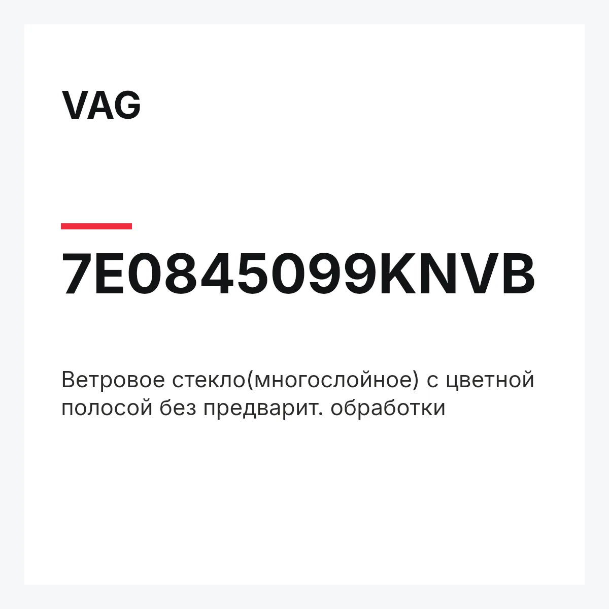 VAG 7E0845099KNVB — Ветровое стекло(многослойное) с цветной полосой без предварит. обработки