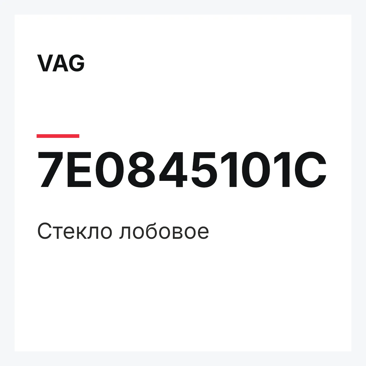 VAG 7E0845101C — Стекло лобовое