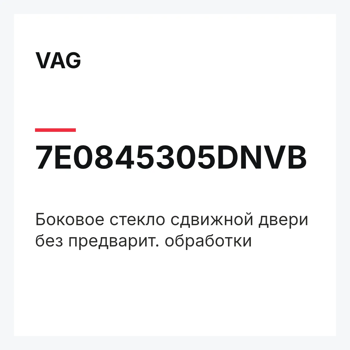 VAG 7E0845305DNVB — Боковое стекло сдвижной двери без предварит. обработки
