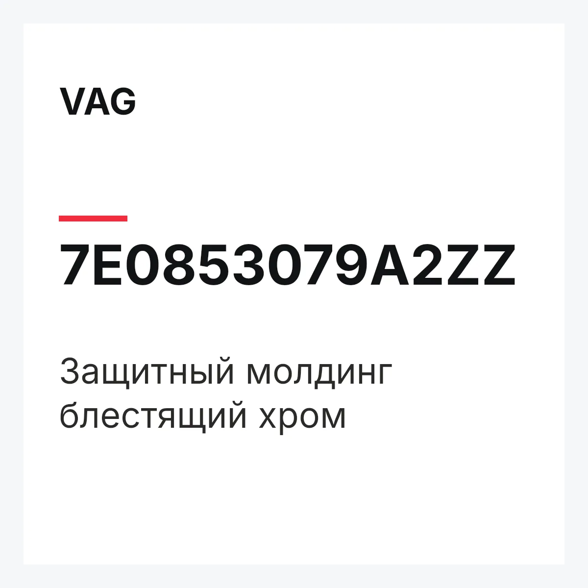 VAG 7E0853079A2ZZ — Защитный молдинг блестящий хром