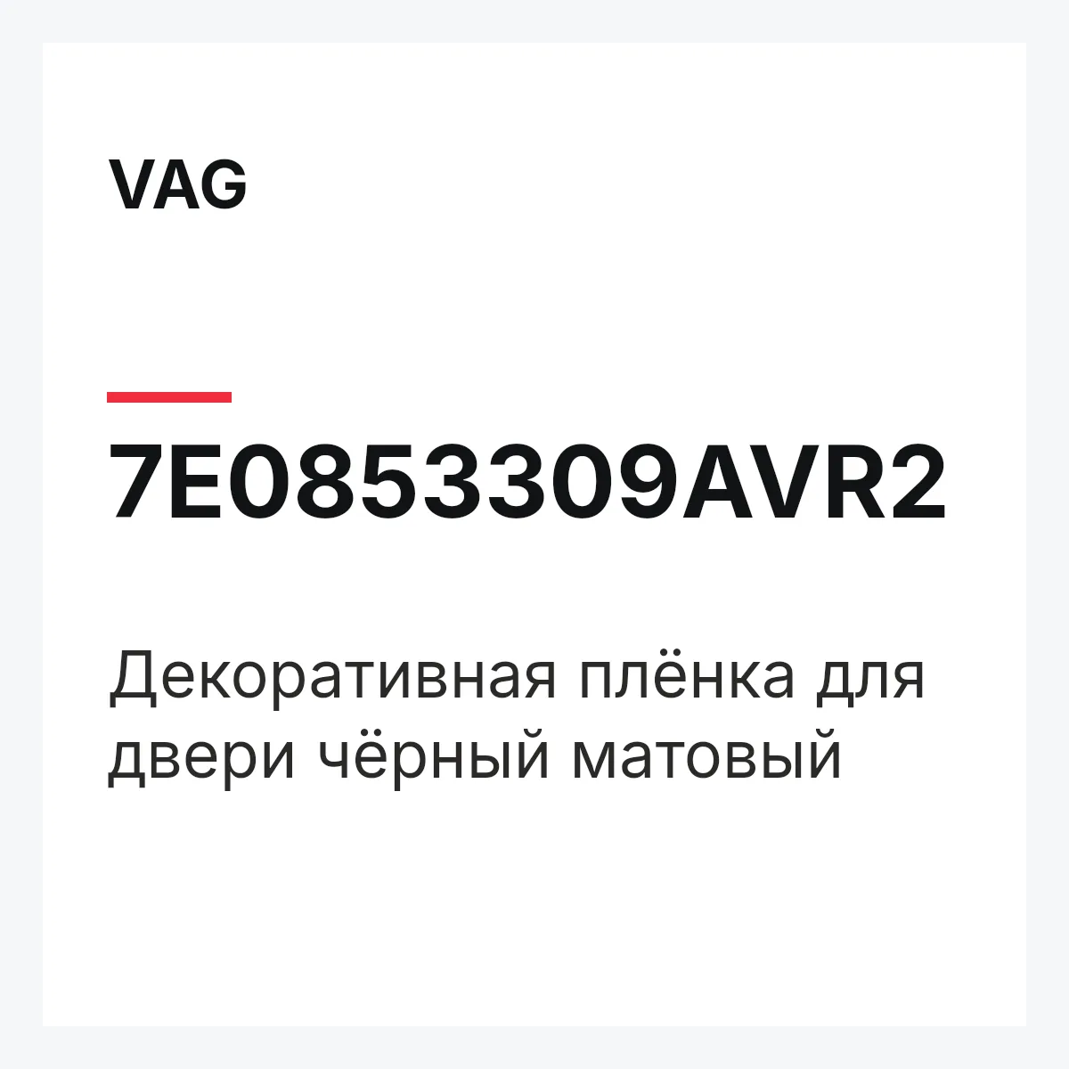 VAG 7E0853309AVR2 — Декоративная плёнка для двери чёрный матовый