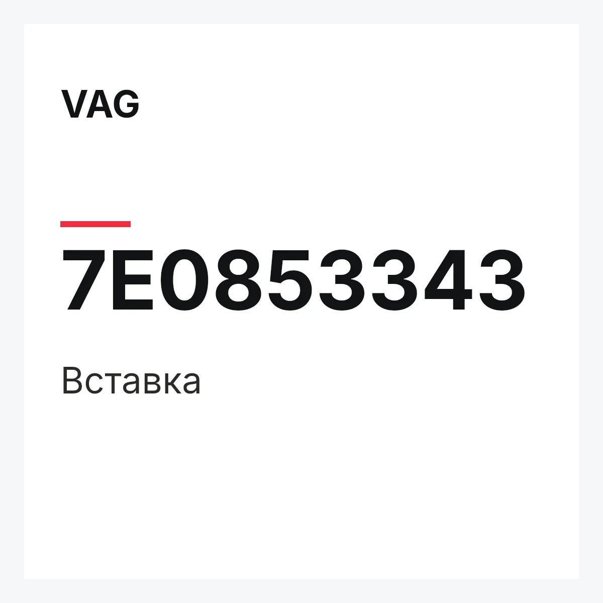 VAG 7E0853343 — Вставка