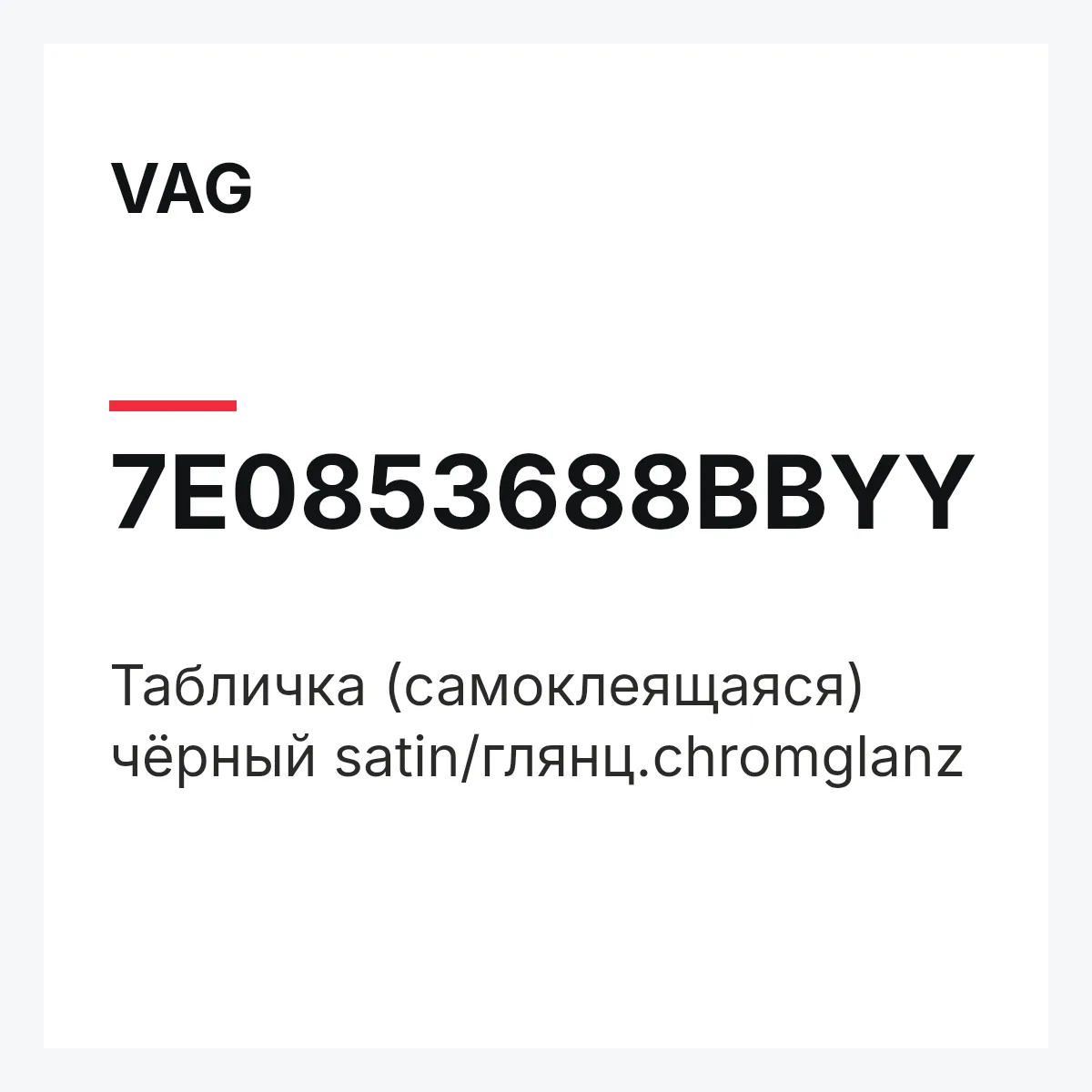 VAG 7E0853688BBYY — Табличка (самоклеящаяся) чёрный satin/глянц.chromglanz