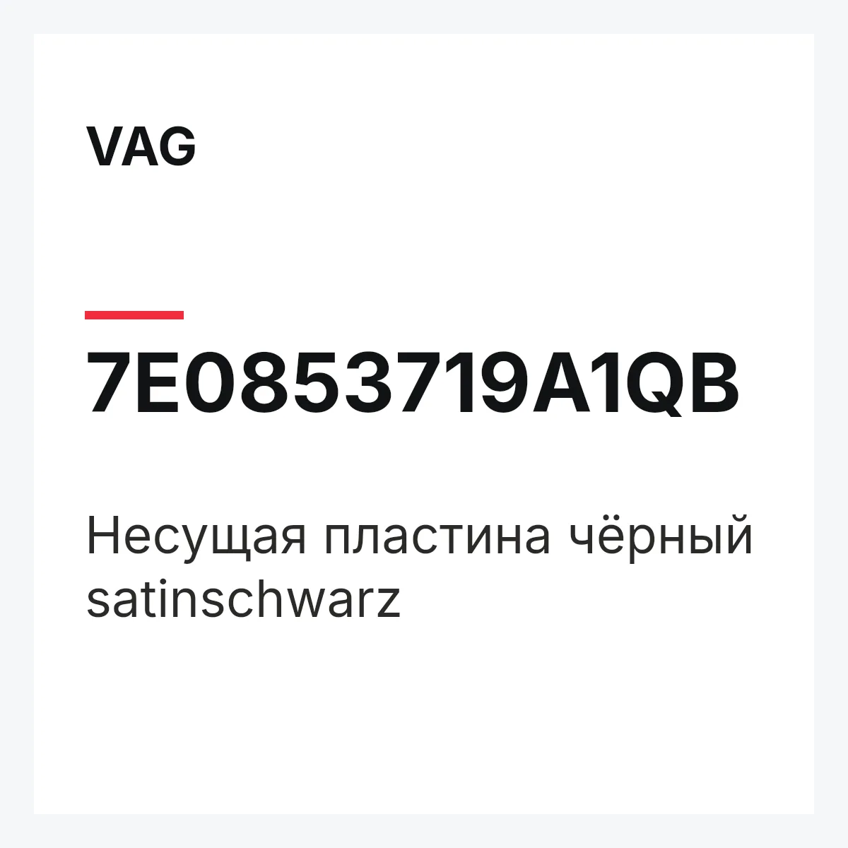 VAG 7E0853719A1QB — Несущая пластина чёрный satinschwarz