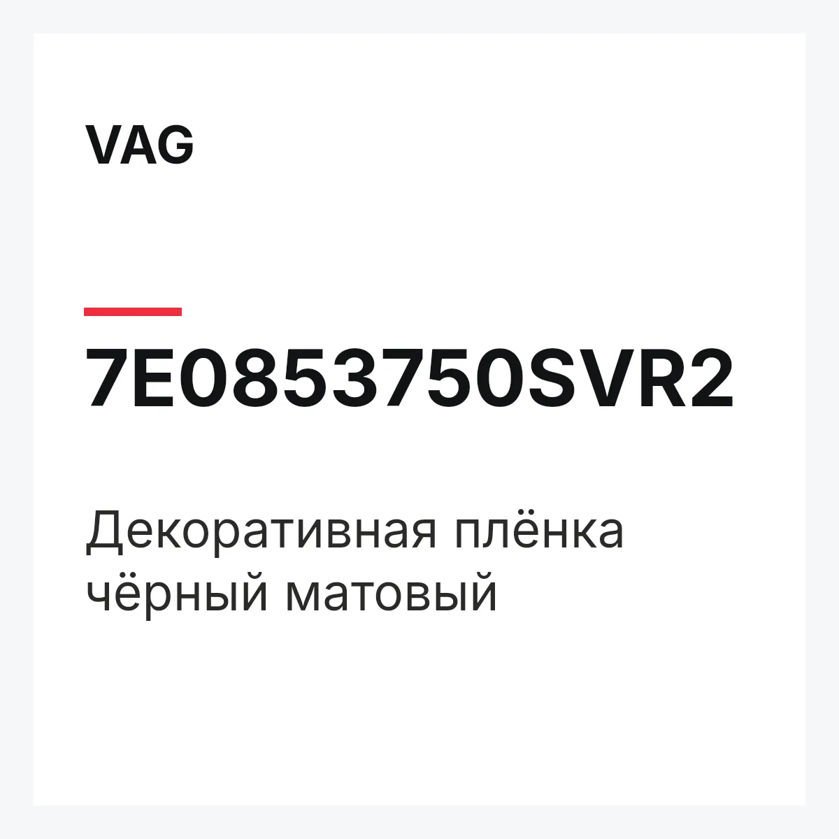 VAG 7E0853750SVR2 — Декоративная плёнка чёрный матовый