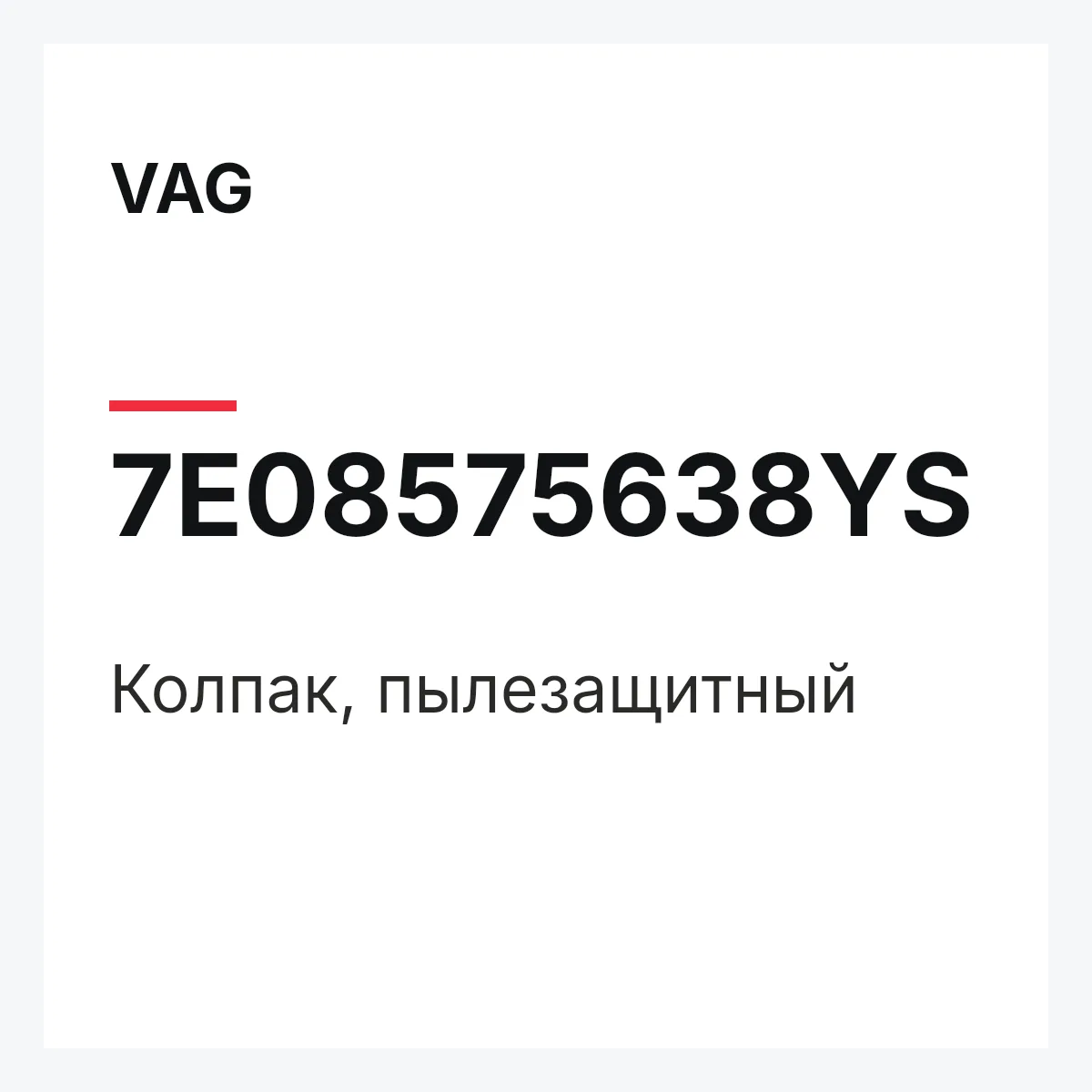 VAG 7E08575638YS — Колпак, пылезащитный
