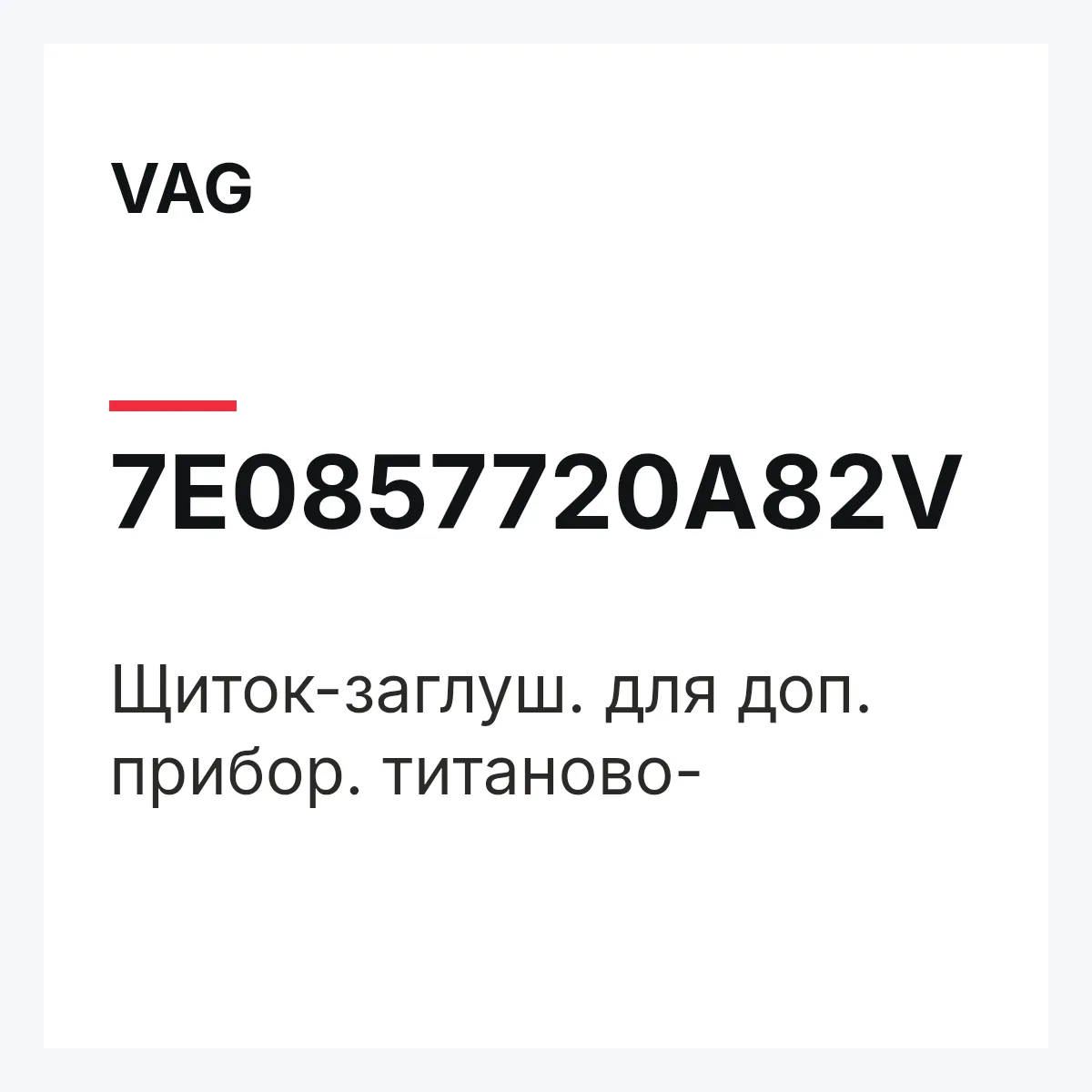 VAG 7E0857720A82V — Щиток-заглуш. для доп. прибор. титаново-
