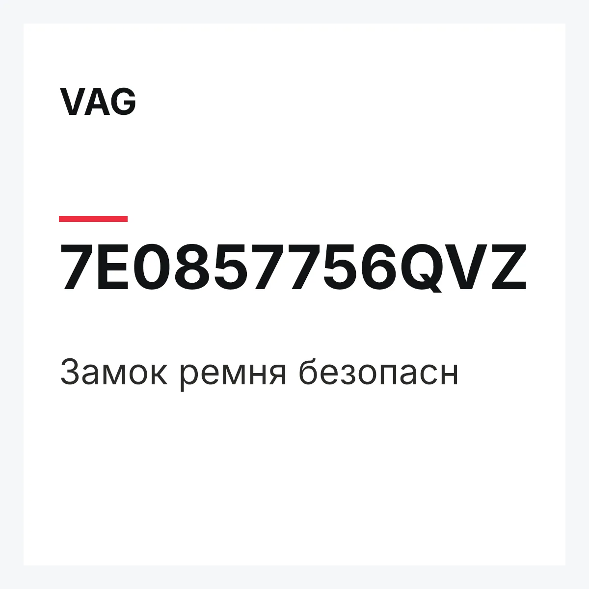 VAG 7E0857756QVZ — Замок ремня безопасн