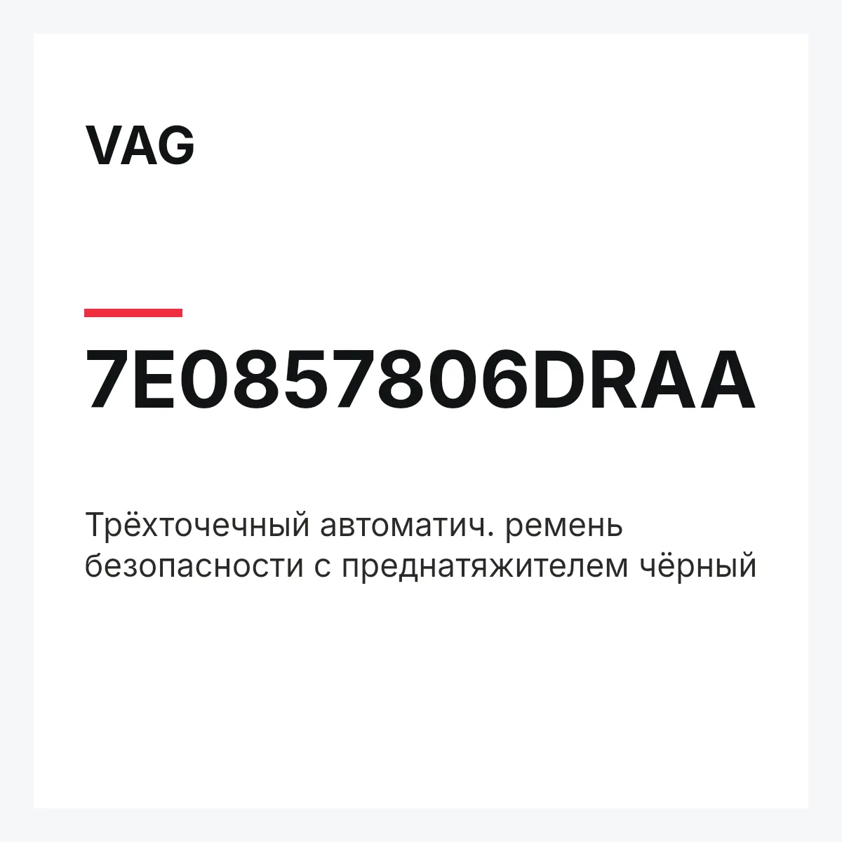 VAG 7E0857806DRAA — Трёхточечный автоматич. ремень безопасности с преднатяжителем чёрный