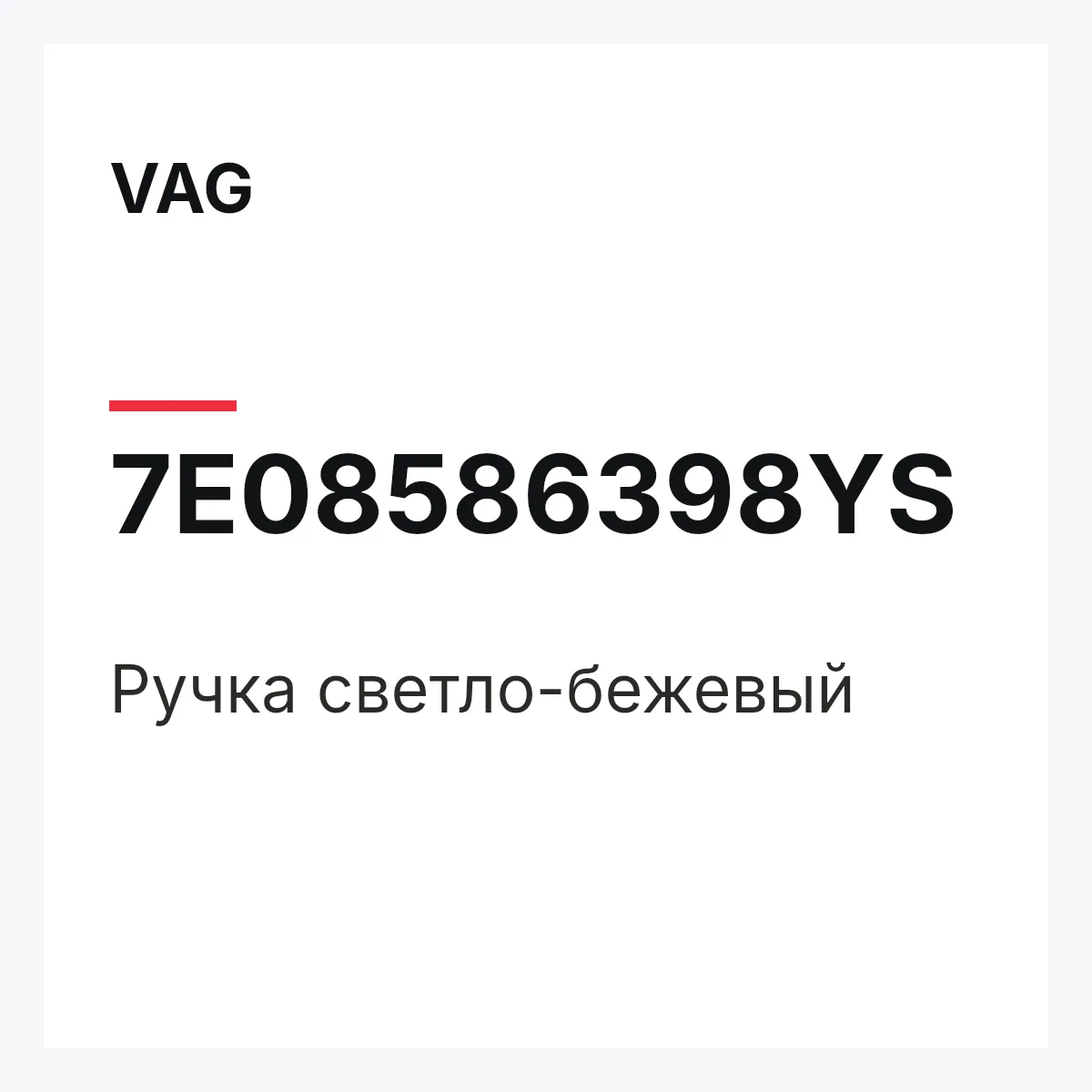 VAG 7E08586398YS — Ручка светло-бежевый