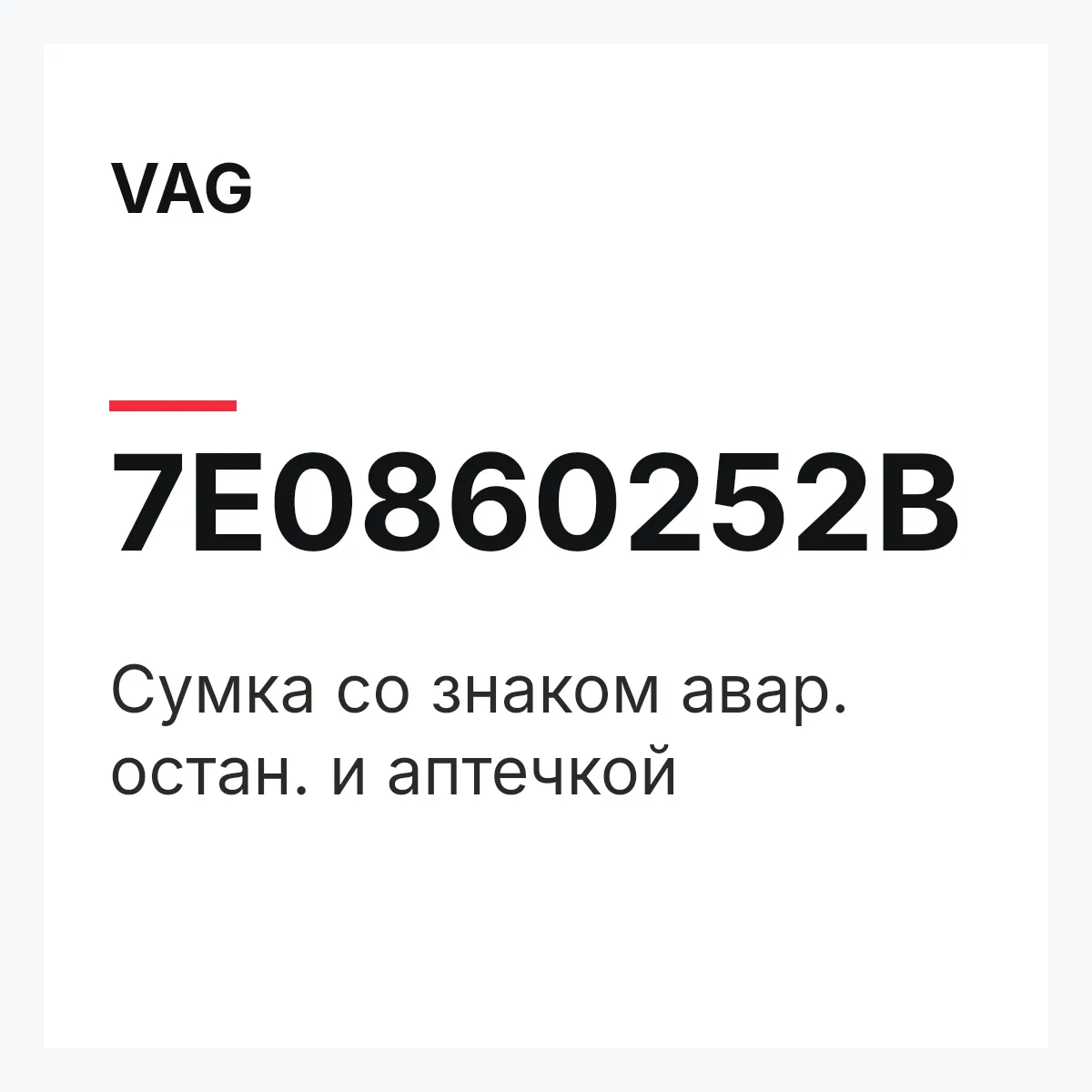 VAG 7E0860252B — Сумка со знаком авар. остан. и аптечкой