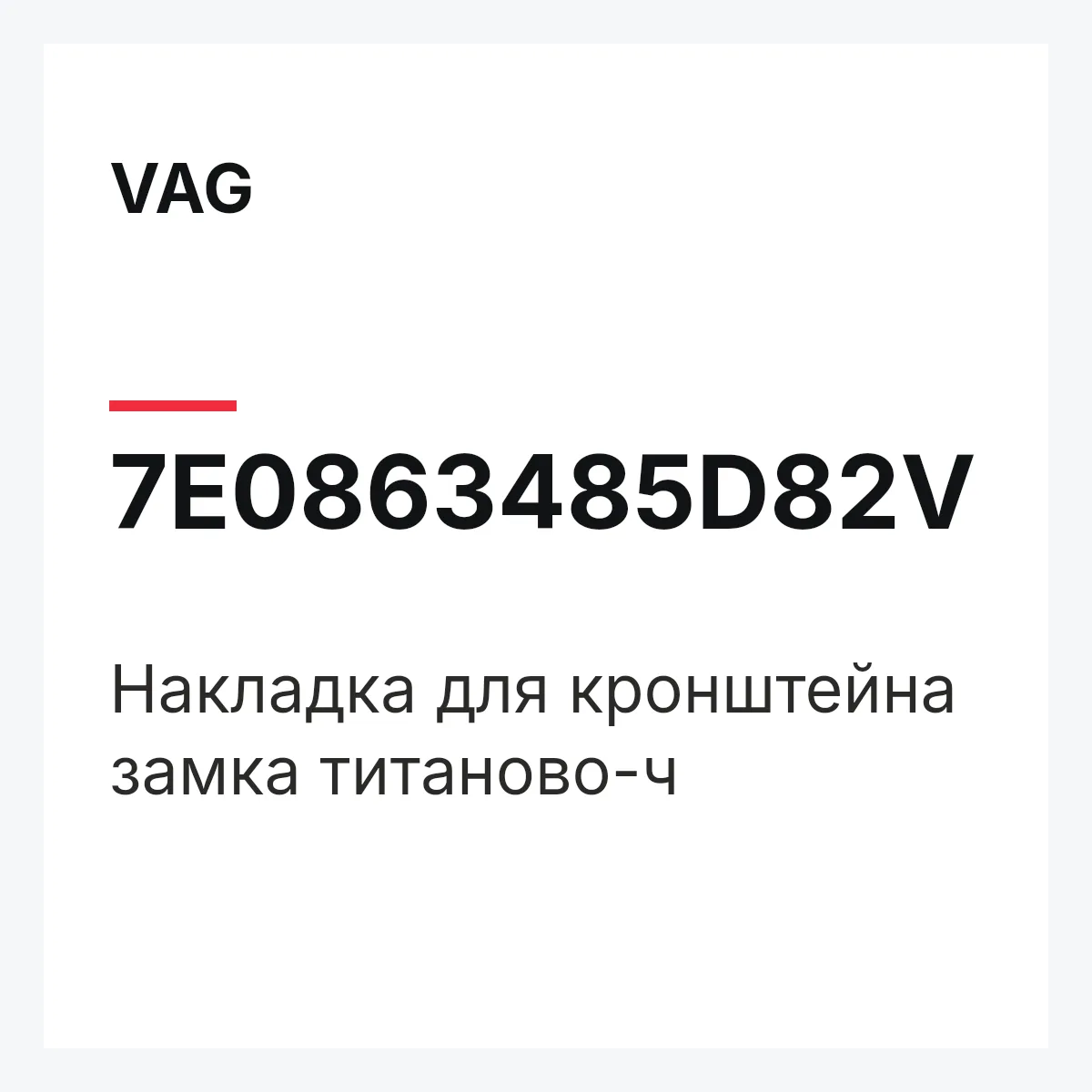VAG 7E0863485D82V — Накладка для кронштейна замка титаново-ч