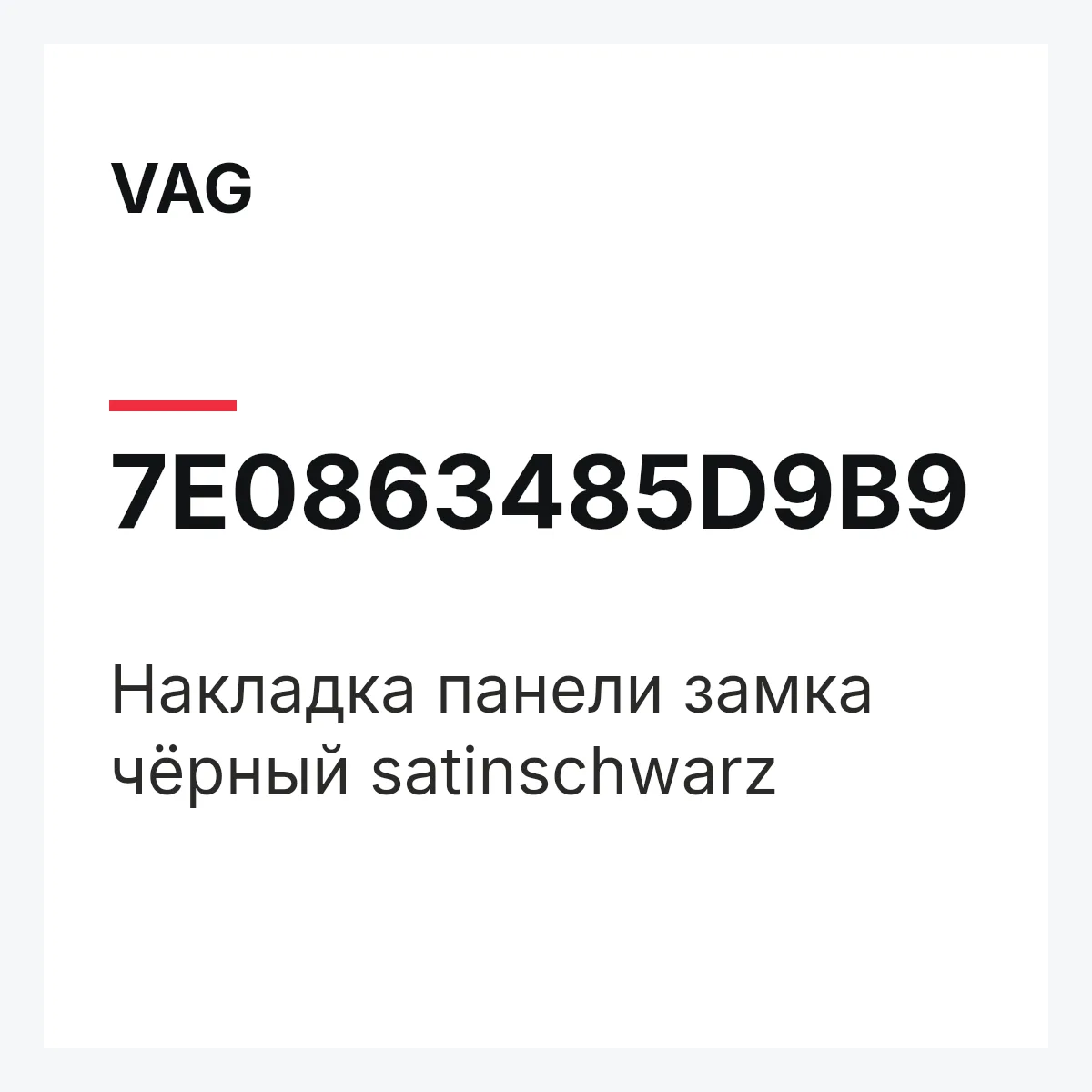 VAG 7E0863485D9B9 — Накладка панели замка чёрный satinschwarz