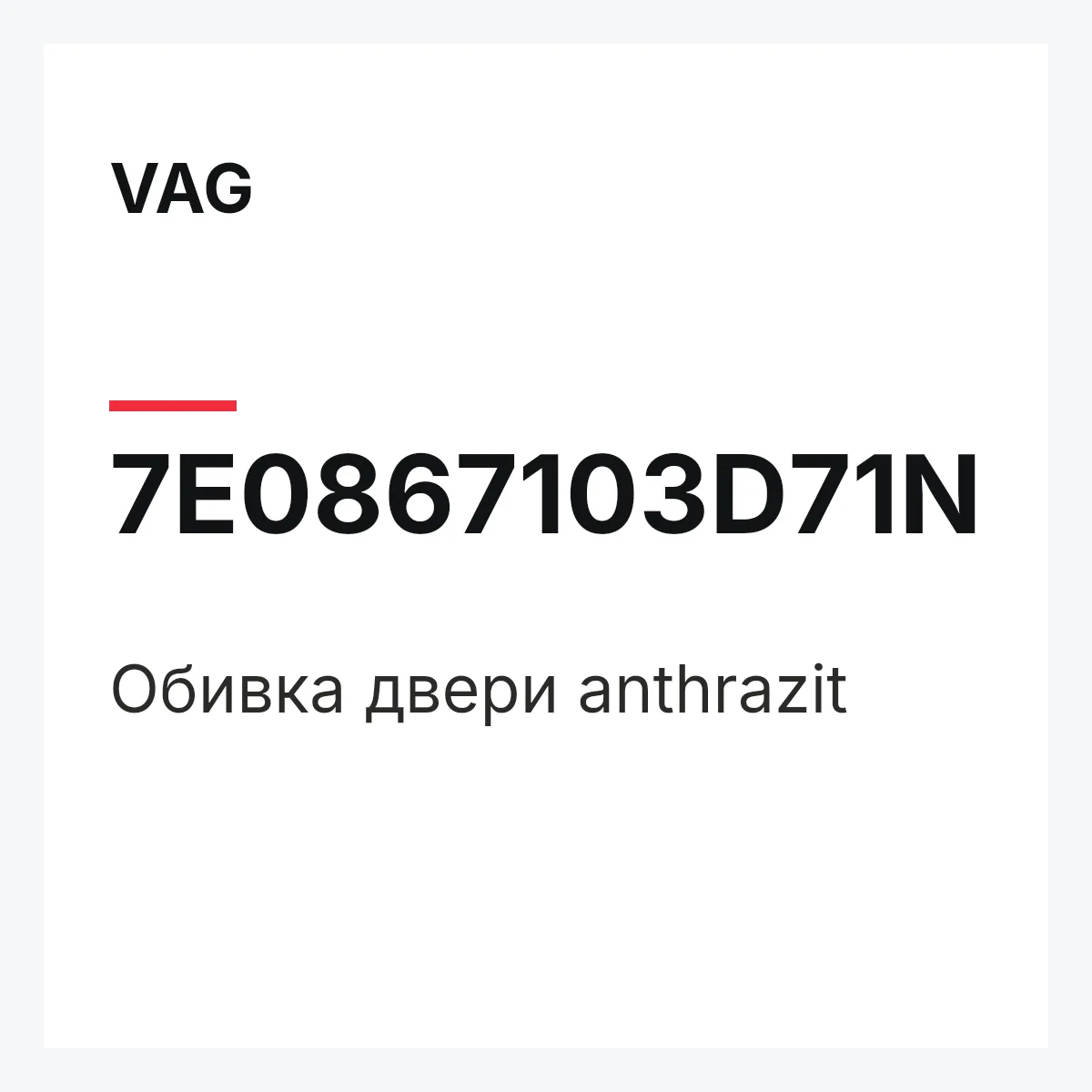 VAG 7E0867103D71N — Обивка двери anthrazit