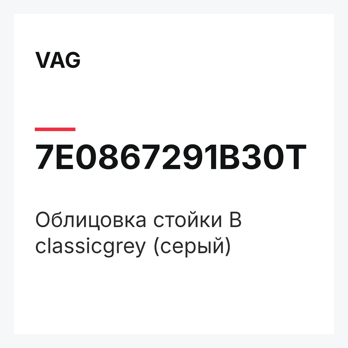 VAG 7E0867291B30T — Облицовка стойки B classicgrey (серый)