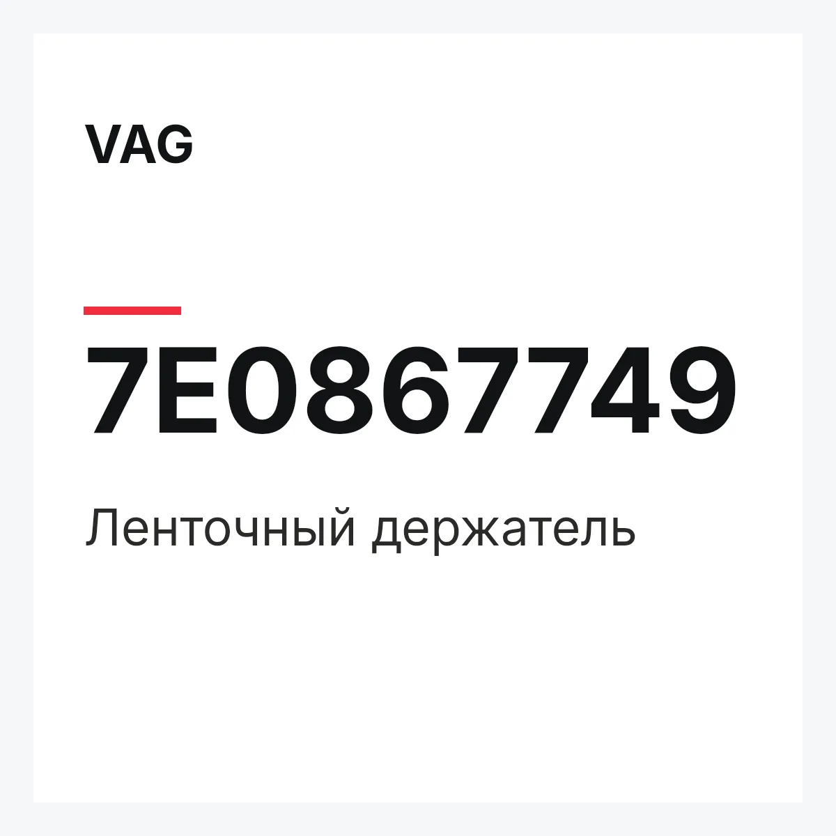 VAG 7E0867749 — Ленточный держатель