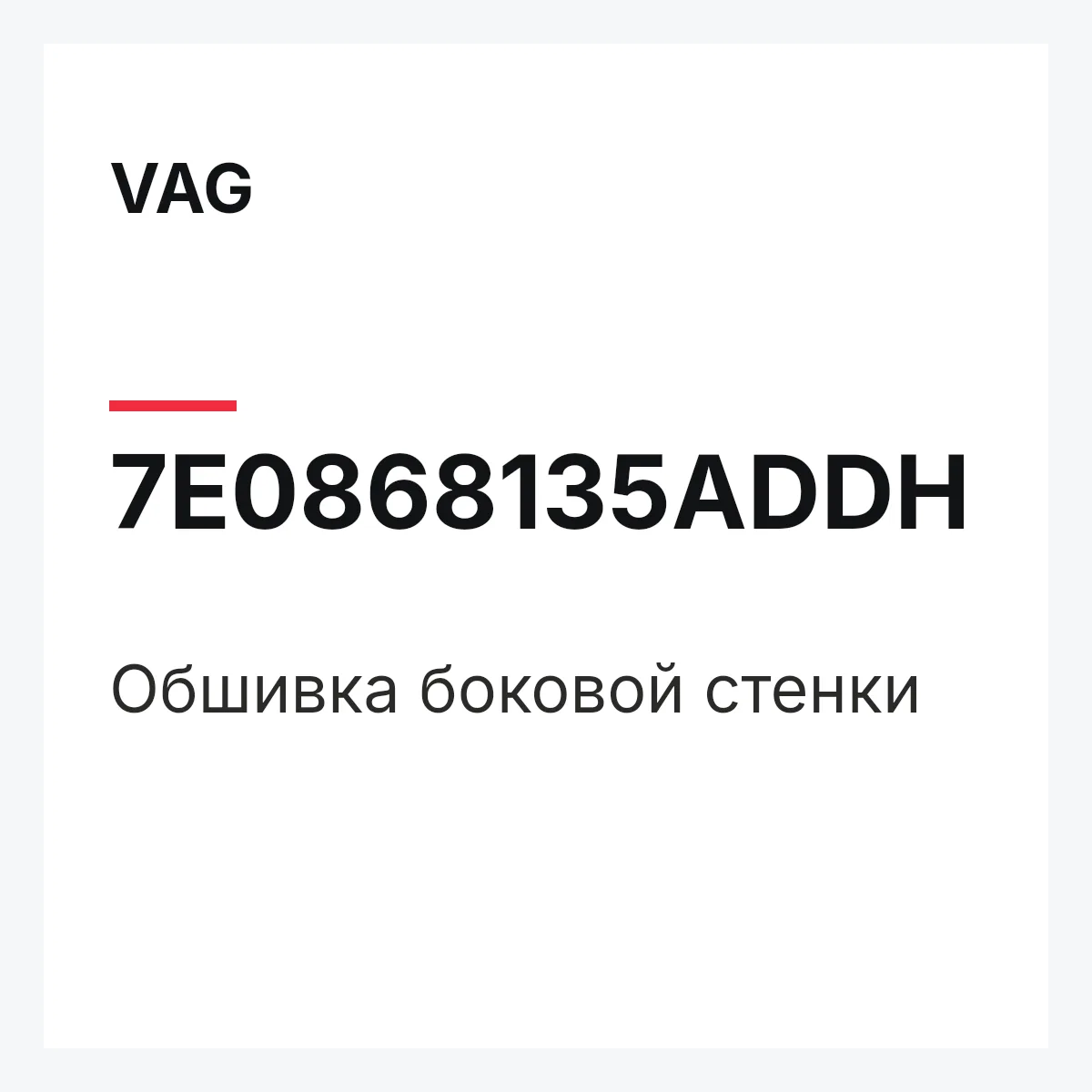 VAG 7E0868135ADDH — Обшивка боковой стенки