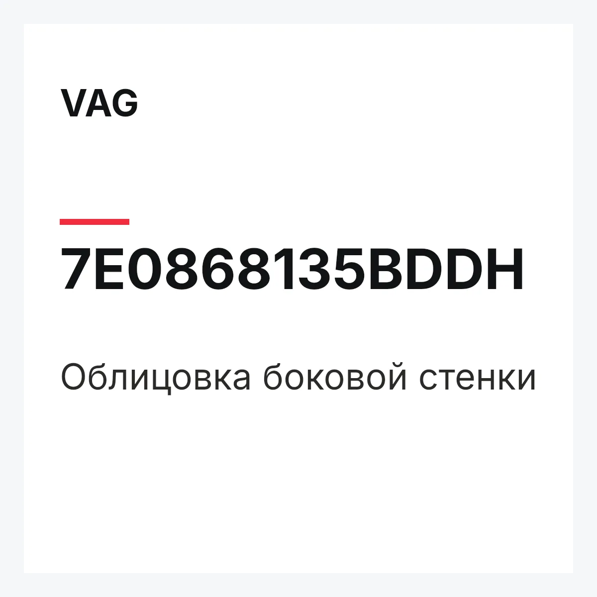 VAG 7E0868135BDDH — Облицовка боковой стенки