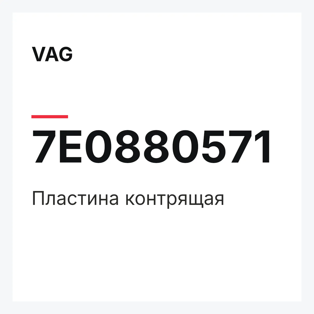 VAG 7E0880571 — Пластина контрящая