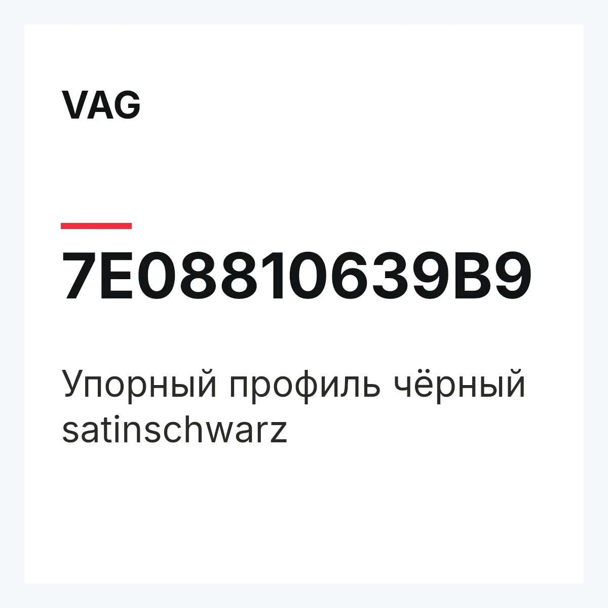 VAG 7E08810639B9 — Упорный профиль чёрный satinschwarz