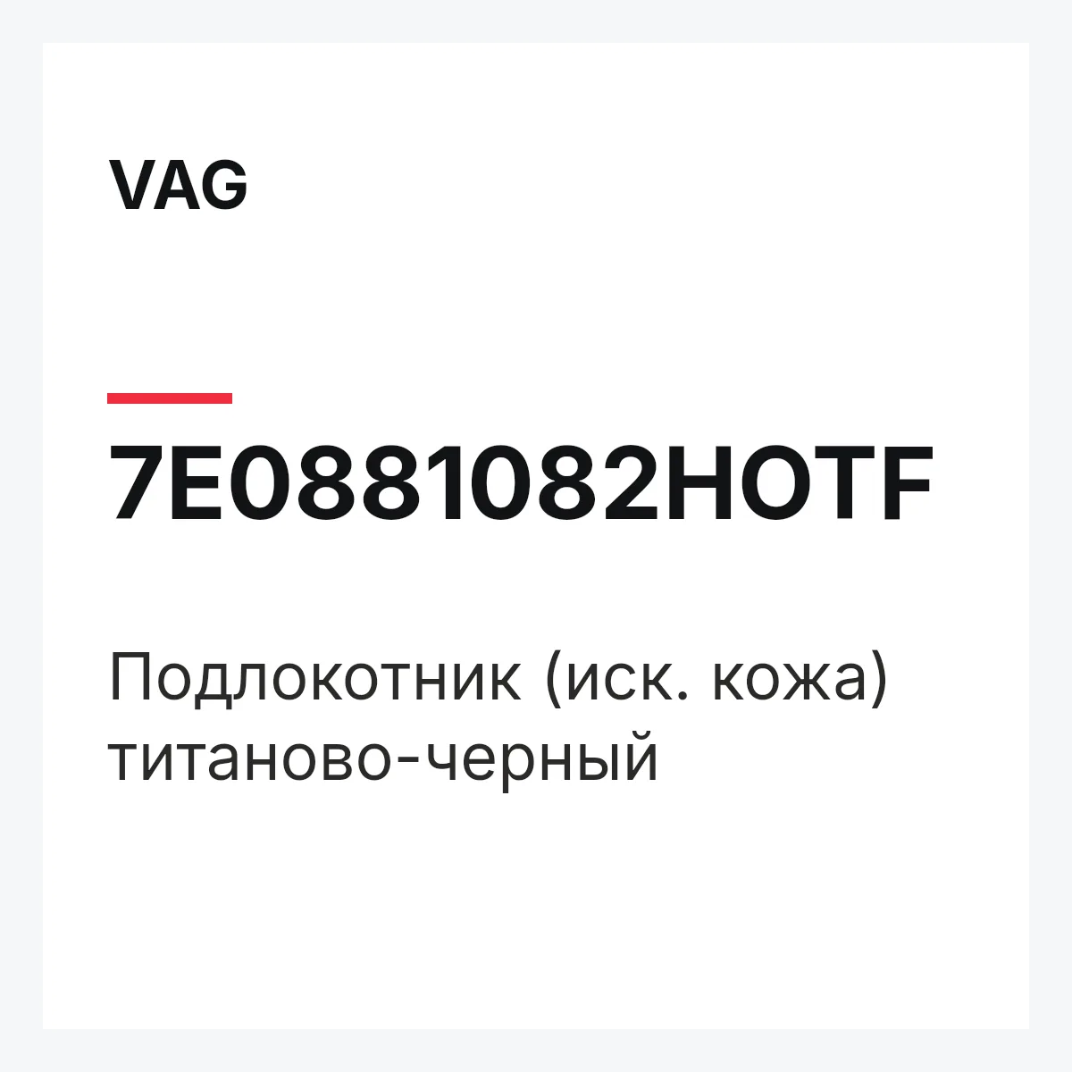 VAG 7E0881082HOTF — Подлокотник (иск. кожа) титаново-черный