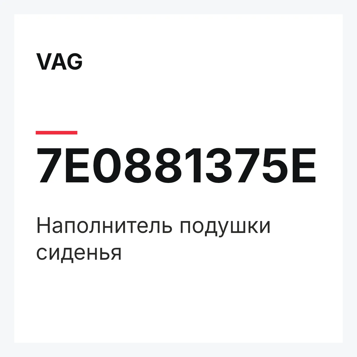 VAG 7E0881375E — Наполнитель подушки сиденья