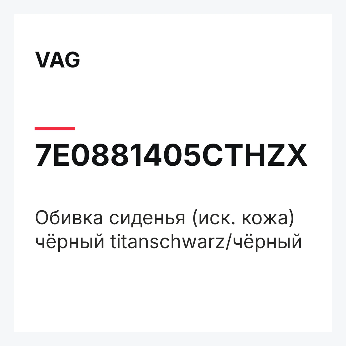 VAG 7E0881405CTHZX — Обивка сиденья (иск. кожа) чёрный titanschwarz/чёрный
