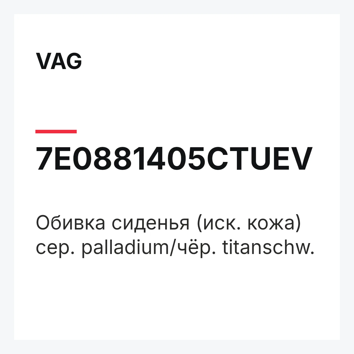VAG 7E0881405CTUEV — Обивка сиденья (иск. кожа) сер. palladium/чёр. titanschw.