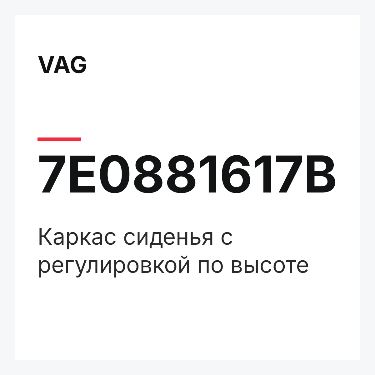 VAG 7E0881617B — Каркас сиденья с регулировкой по высоте