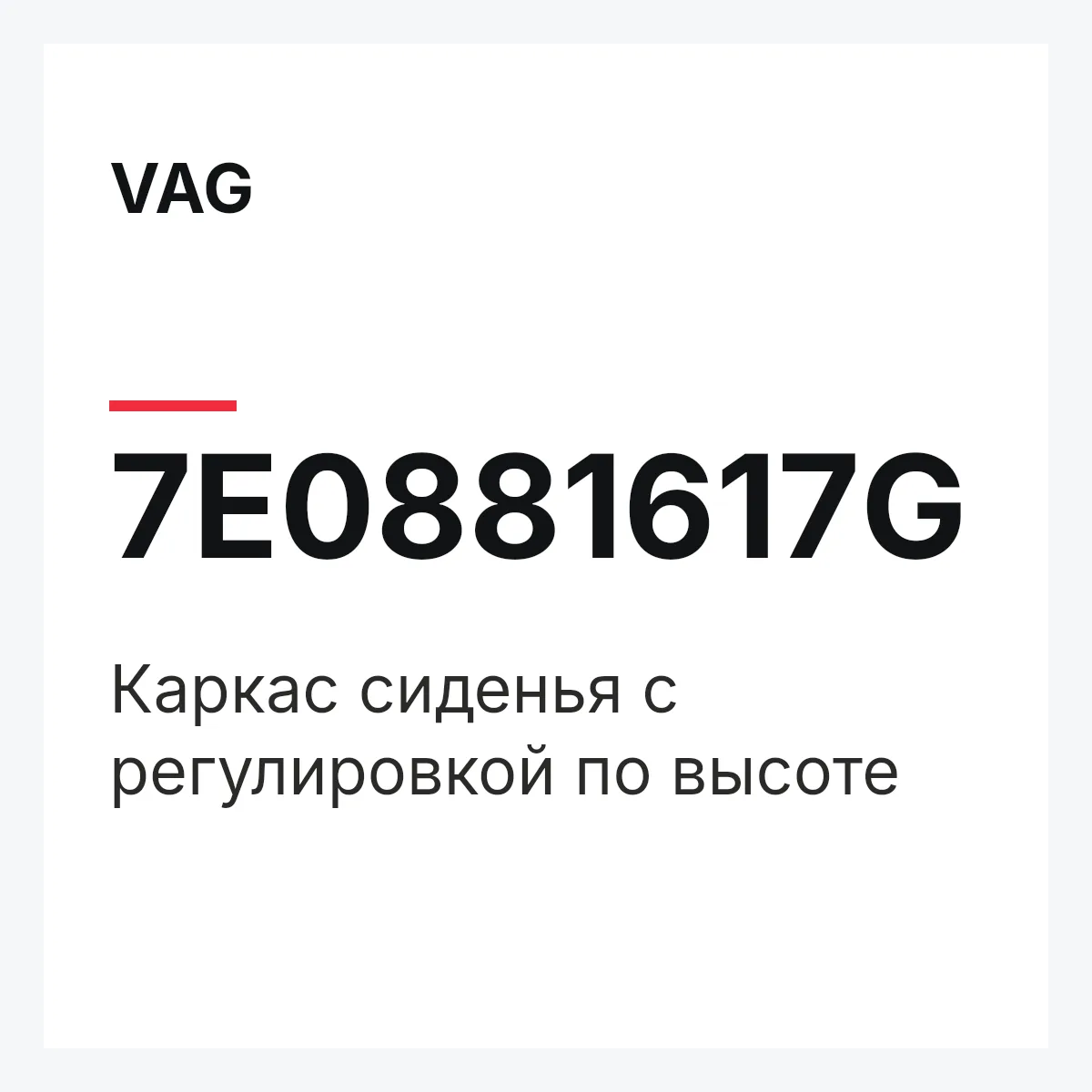 VAG 7E0881617G — Каркас сиденья с регулировкой по высоте