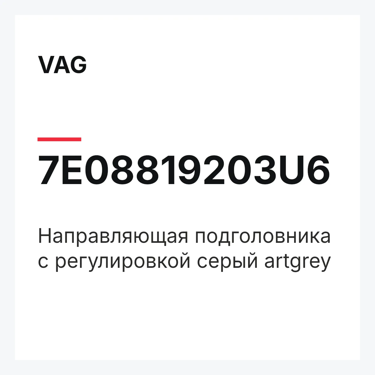 VAG 7E08819203U6 — Направляющая подголовника с регулировкой серый artgrey