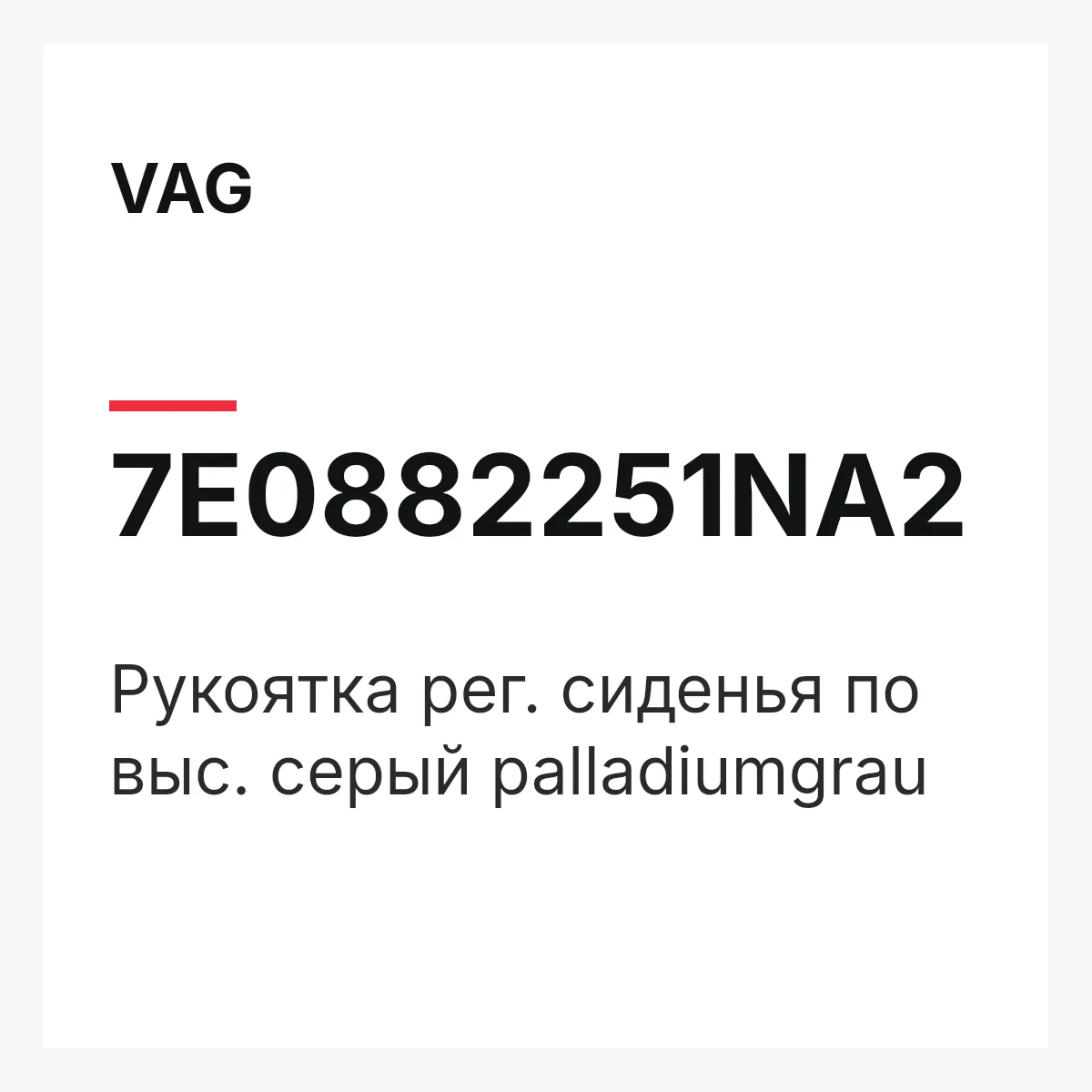 VAG 7E0882251NA2 — Рукоятка рег. сиденья по выс. серый palladiumgrau