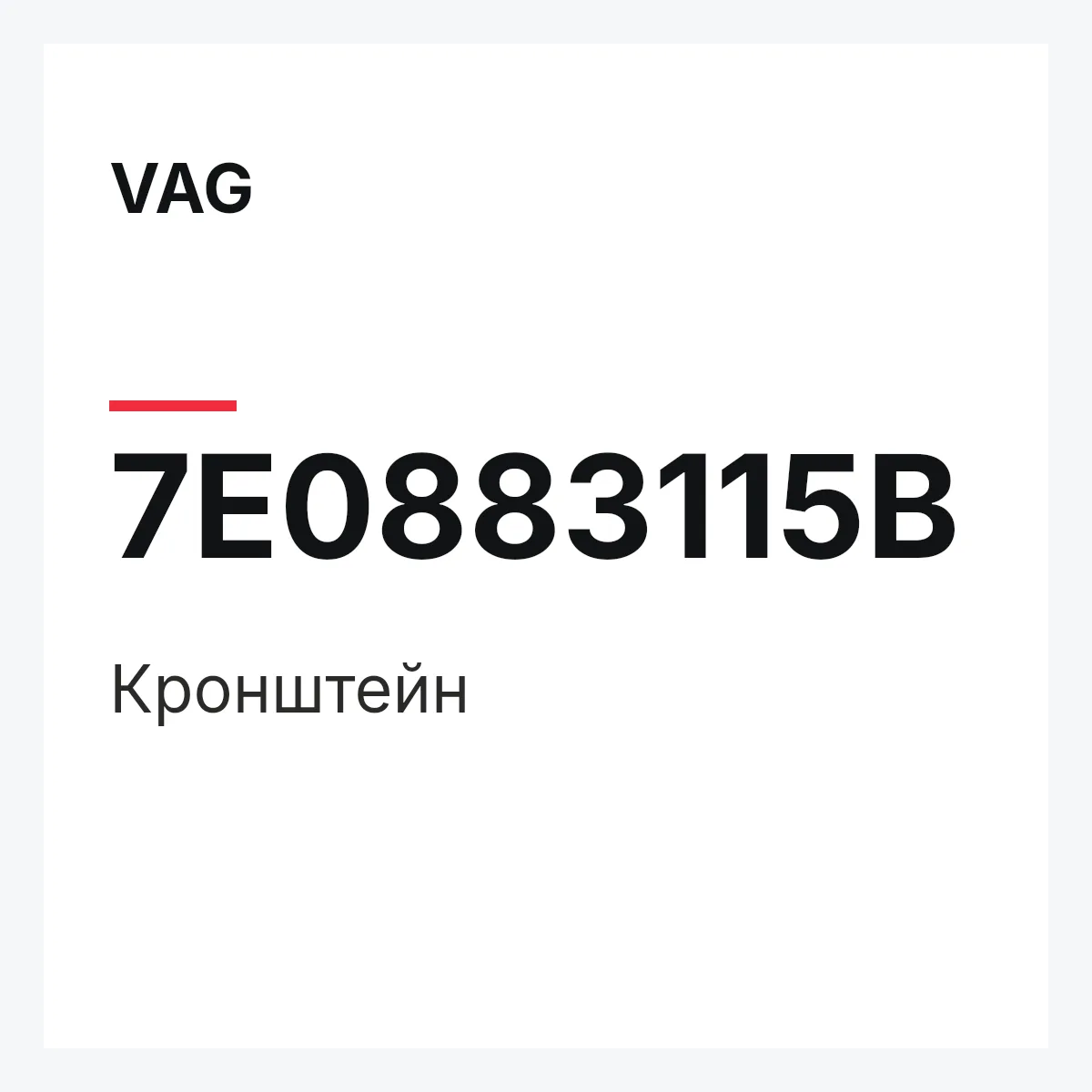 VAG 7E0883115B — Кронштейн