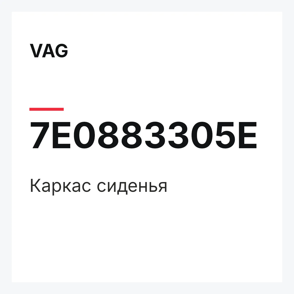 VAG 7E0883305E — Каркас сиденья