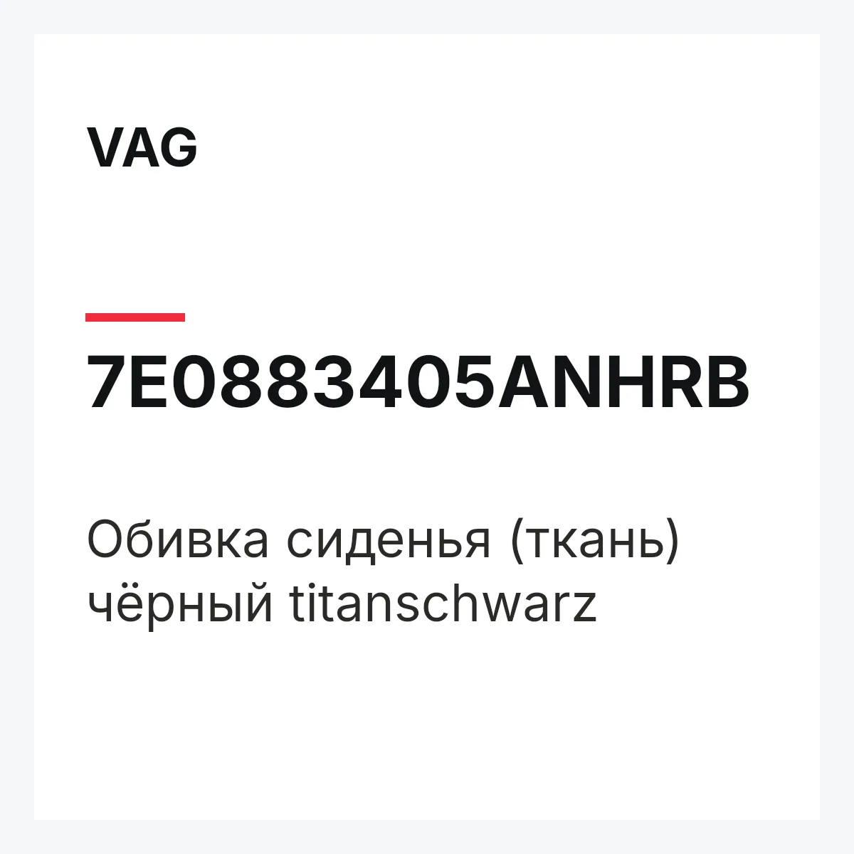 VAG 7E0883405ANHRB — Обивка сиденья (ткань) чёрный titanschwarz
