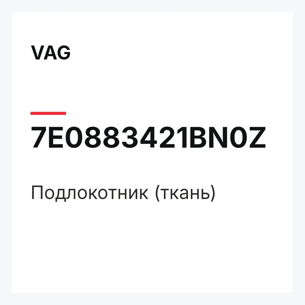 VAG 7E0883421BN0Z — Подлокотник (ткань)