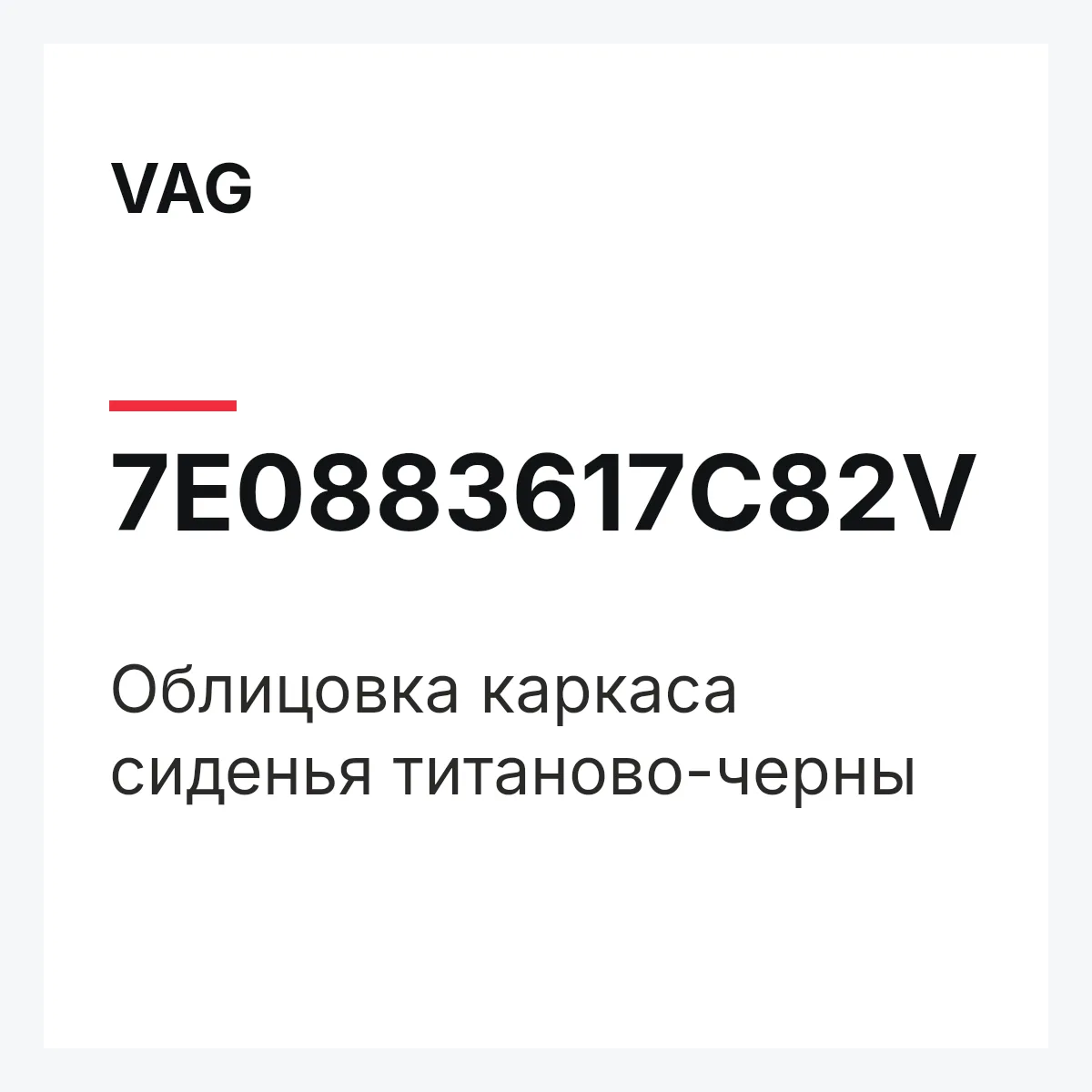 VAG 7E0883617C82V — Облицовка каркаса сиденья титаново-черны