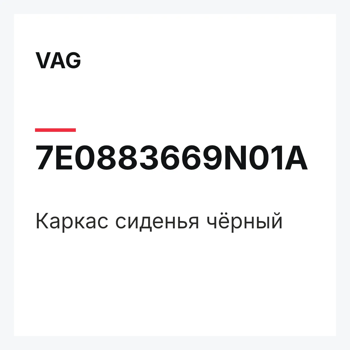 VAG 7E0883669N01A — Каркас сиденья чёрный