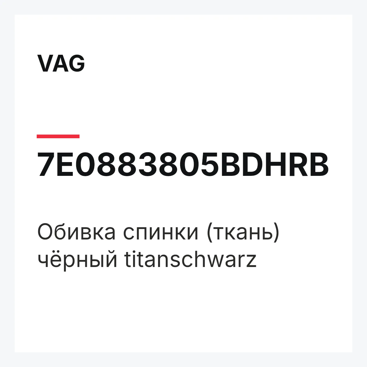 VAG 7E0883805BDHRB — Обивка спинки (ткань) чёрный titanschwarz