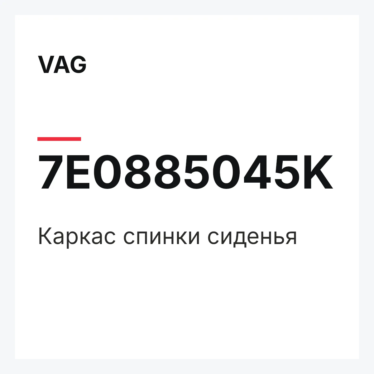 VAG 7E0885045K — Каркас спинки сиденья