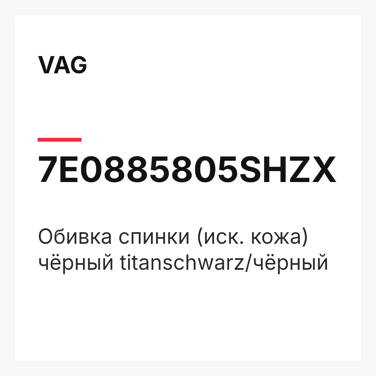 VAG 7E0885805SHZX — Обивка спинки (иск. кожа) чёрный titanschwarz/чёрный